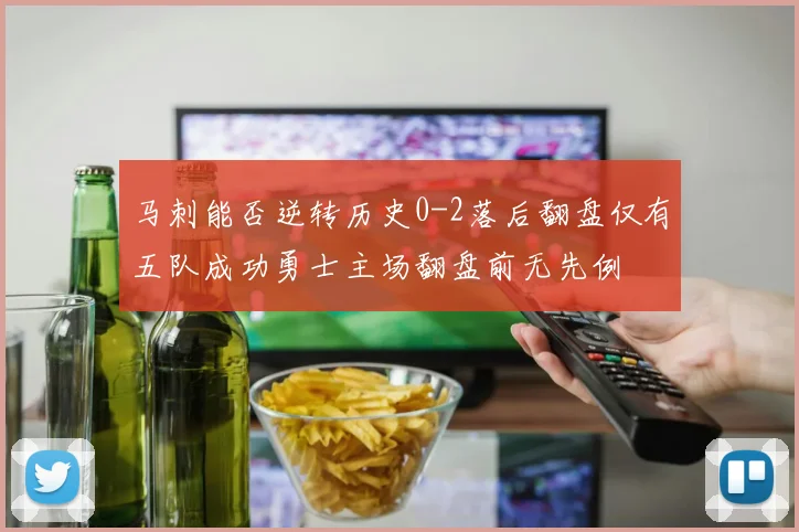 马刺能否逆转历史0-2落后翻盘仅有五队成功勇士主场翻盘前无先例