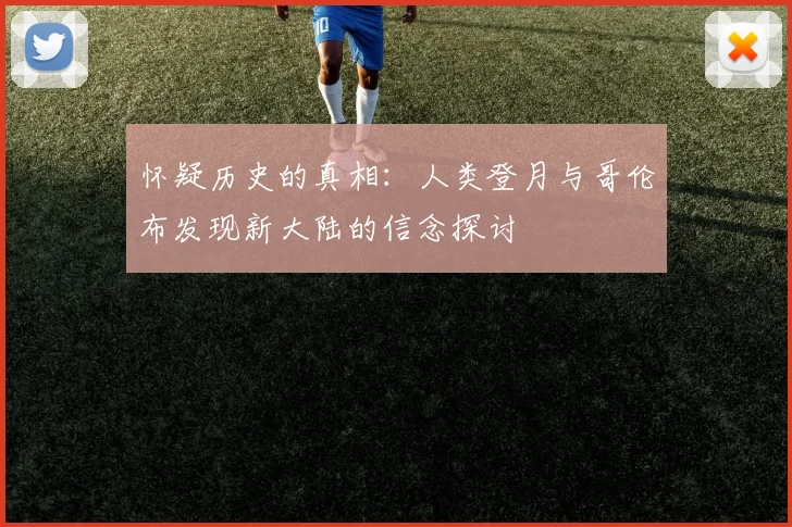 怀疑历史的真相：人类登月与哥伦布发现新大陆的信念探讨